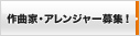 作曲家・アレンジャー募集!!